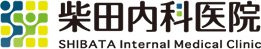 柴田内科医院